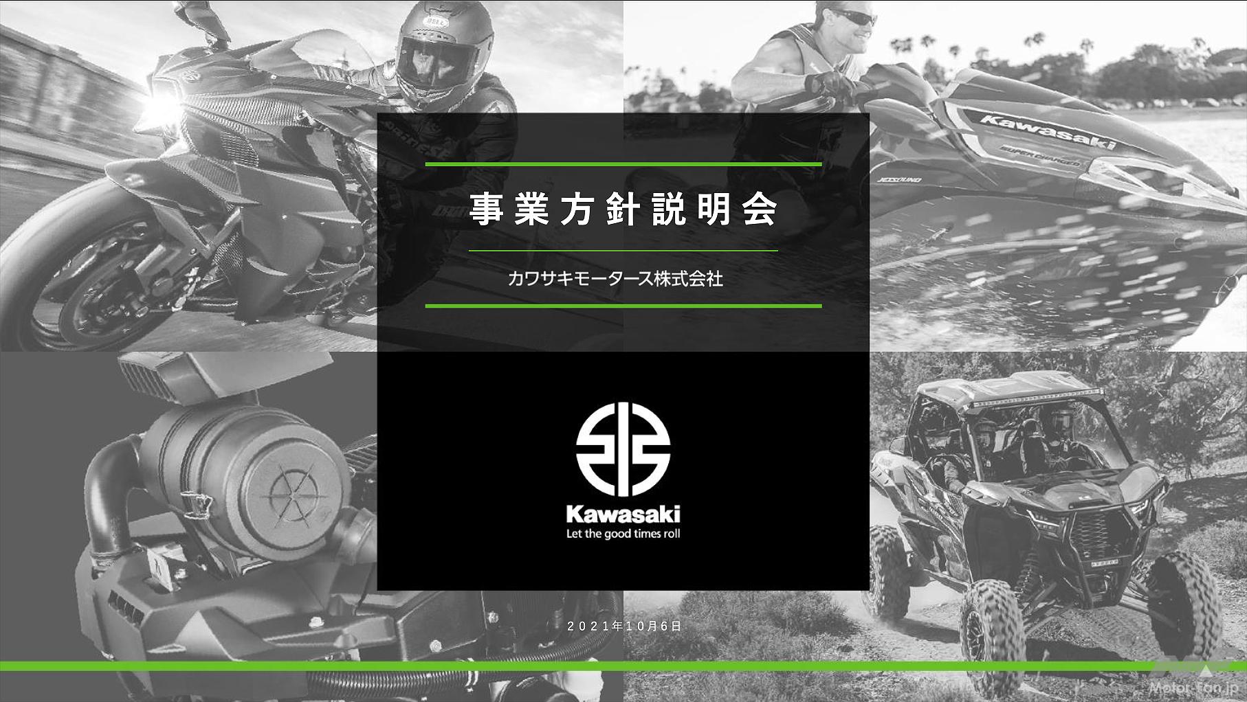 「KAWASAKIが大きく変わった！ 川崎重工業の分社化で新会社「カワサキモータース株式会社」誕生。」の5枚目の画像