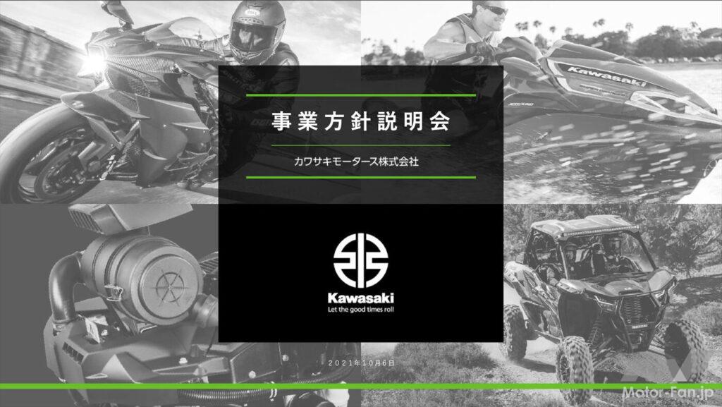 「KAWASAKIが大きく変わった！ 川崎重工業の分社化で新会社「カワサキモータース株式会社」誕生。」の8枚目の画像