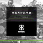 「KAWASAKIが大きく変わった！ 川崎重工業の分社化で新会社「カワサキモータース株式会社」誕生。」の22枚目の画像ギャラリーへのリンク