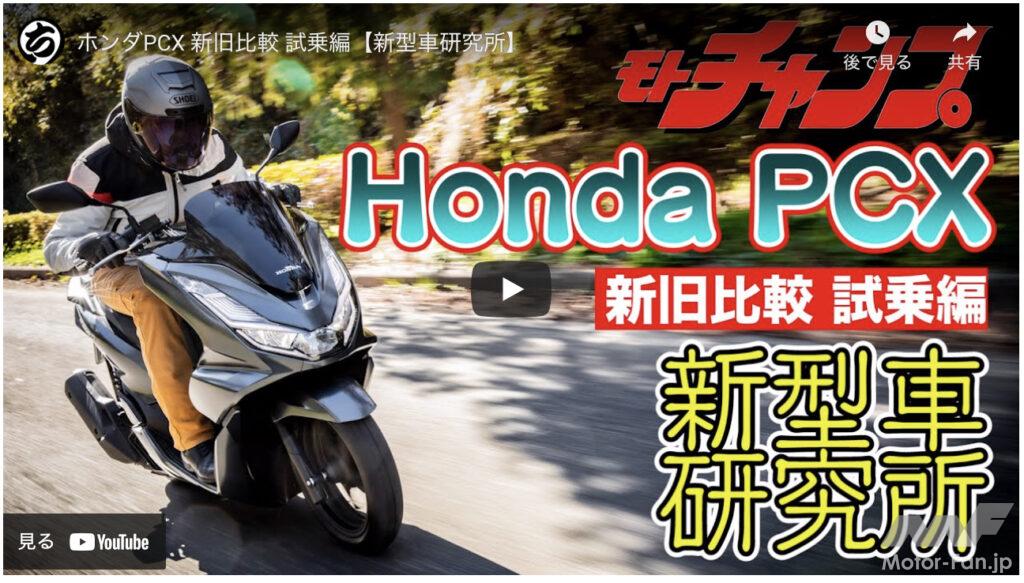 「【動画・モトチャンプTV】新旧乗り比べも。ケニー佐川がホンダPCXを試乗解説」の11枚目の画像