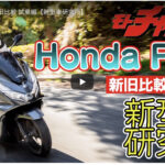 「【動画・モトチャンプTV】新旧乗り比べも。ケニー佐川がホンダPCXを試乗解説」の11枚目の画像ギャラリーへのリンク