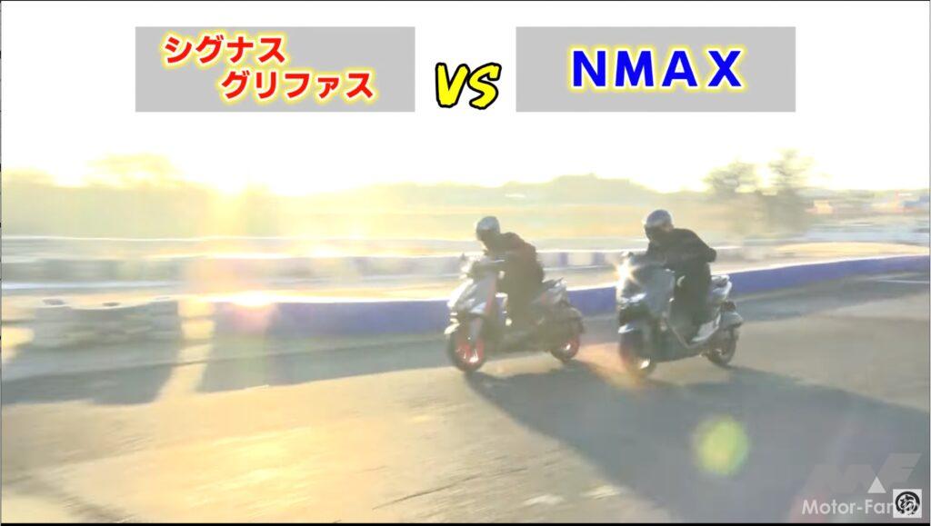 「【動画・モトチャンプTV】シグナスグリファスとシグナスX、NMAXを乗り比べてみた。｜試乗Part3」の12枚目の画像