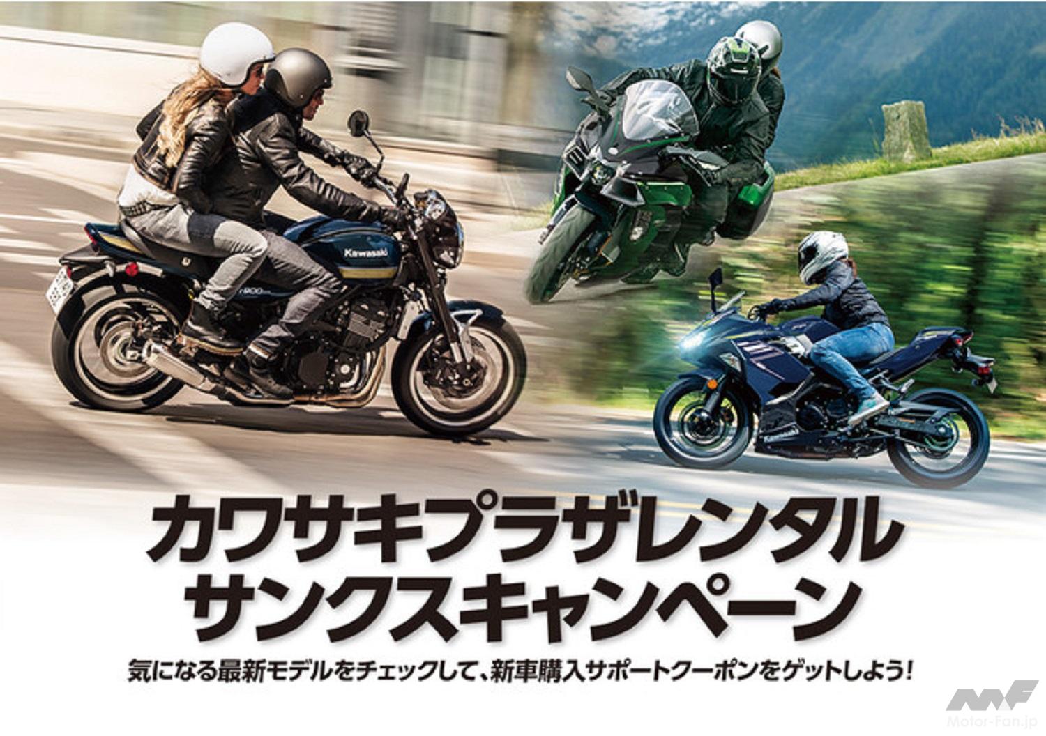 新車購入はレンタルバイクで試乗してから、が正解。カワサキ、「カワサキプラザレンタルサンクスキャンペーン」開始 | 画像ギャラリー ( 2枚目 ...