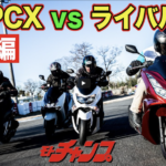 【動画モトチャンプTV】ホンダPCX VS 150ccスクーター ライバル対決｜乗り比べ編　マジェスティS・NMAX155・ADV150 - champ_020