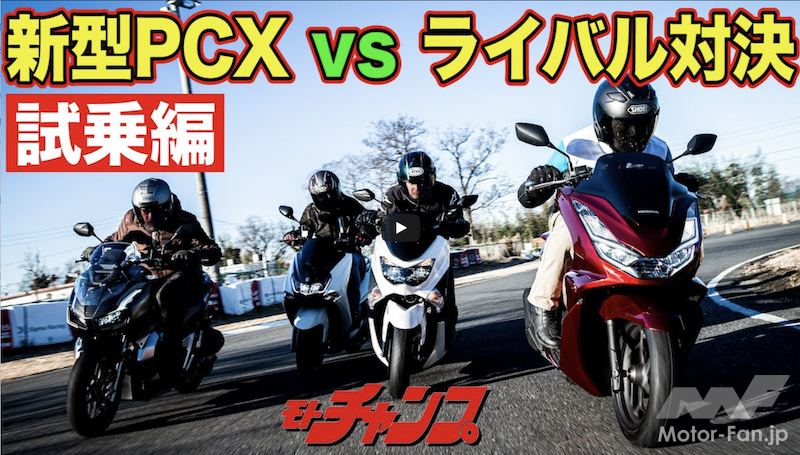 「【動画モトチャンプTV】ホンダPCX VS 150ccスクーター ライバル対決｜乗り比べ編　マジェスティS・NMAX155・ADV150」の1枚目の画像