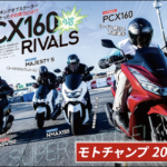 「【動画モトチャンプTV】ホンダPCX VS 150ccスクーター ライバル対決｜乗り比べ編　マジェスティS・NMAX155・ADV150」の14枚目の画像ギャラリーへのリンク