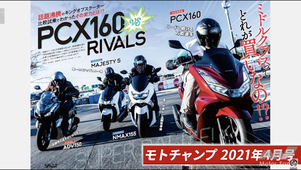 「【動画モトチャンプTV】ホンダPCX VS 150ccスクーター ライバル対決｜乗り比べ編　マジェスティS・NMAX155・ADV150」の14枚目の画像