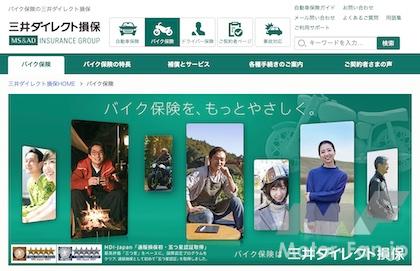 三井ダイレクト損保「バイク保険」