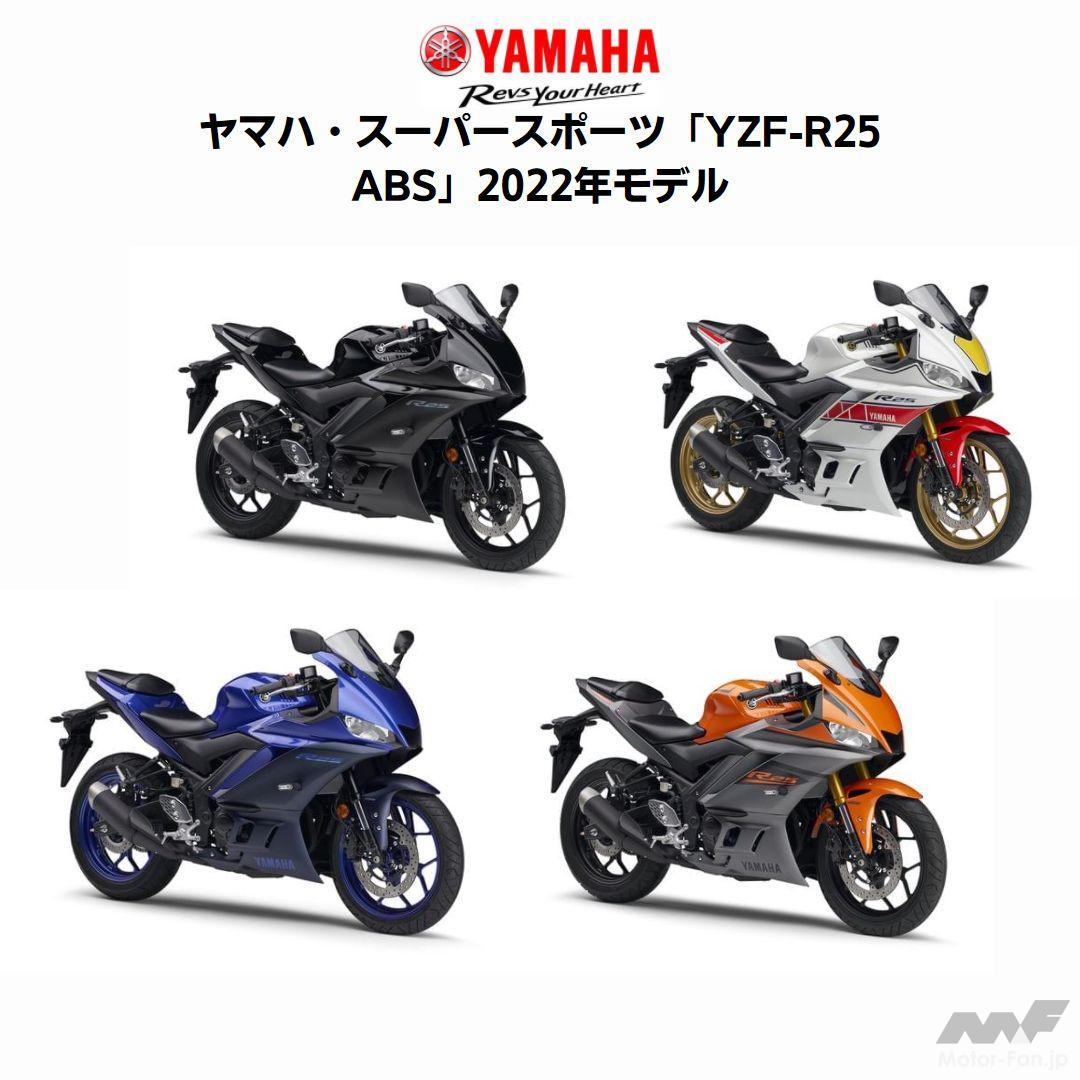ヤマハ｜スーパースポーツ「YZF-R25 ABS」、2022カラーにWGP 60th 