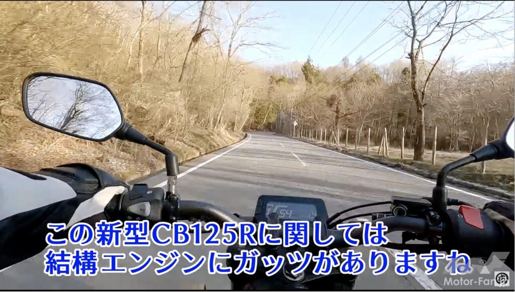 「【動画・モトチャンプTV】「エンジンにガッツがある」新型CB125R ワインディング試乗インプレ」の4枚目の画像