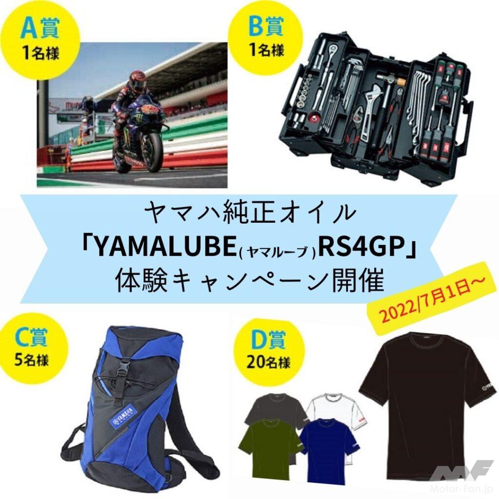 「ヤマハ純正オイルを買う！ 工具、シャツが当たる、カトラリーがもらえる！｜YAMALUBE RS4GP 体感キャンペーン」の4枚目の画像