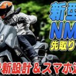 【動画・モトチャンプTV】フルモデルチェンジの新型NMAX 、 全身新設計 ＆ スマホ連動 ！ - champ083