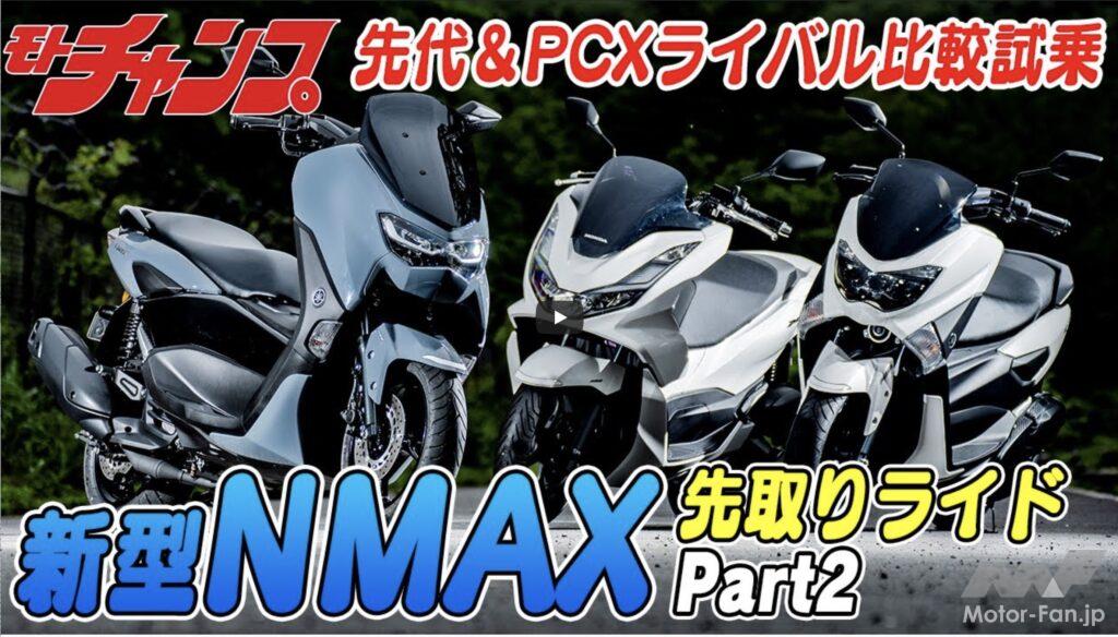 「【動画・モトチャンプTV】新型NMAX解説Part 2｜ 先代＆PCXライバル比較試乗！」の1枚目の画像