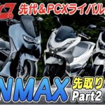 【動画・モトチャンプTV】新型NMAX解説Part 2｜ 先代＆PCXライバル比較試乗！ - cnamp0010
