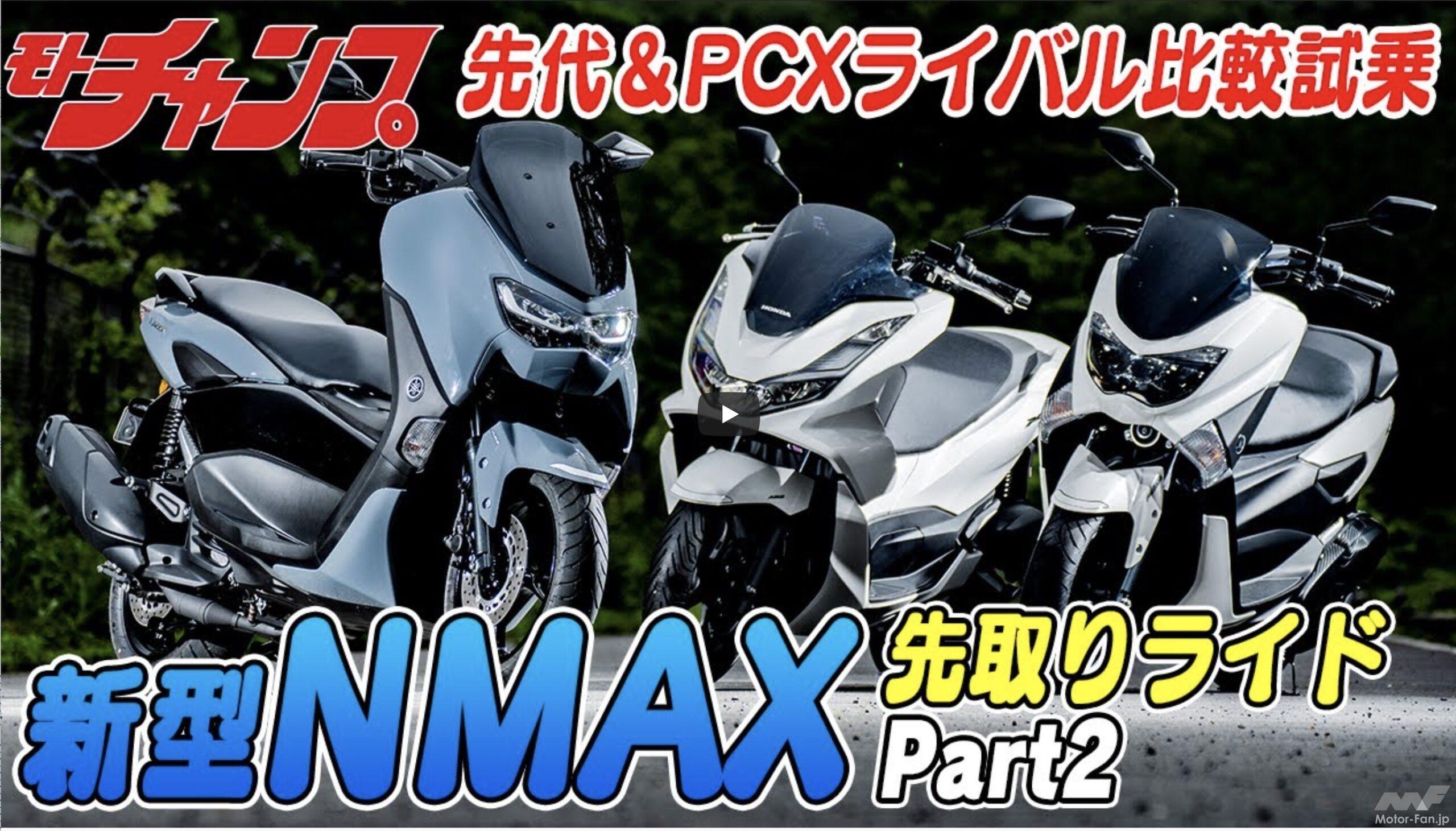 【動画・モトチャンプTV】新型NMAX解説Part 2｜ 先代＆PCXライバル比較試乗！ ｜ Motor-Fan BIKES[モーターファンバイクス]