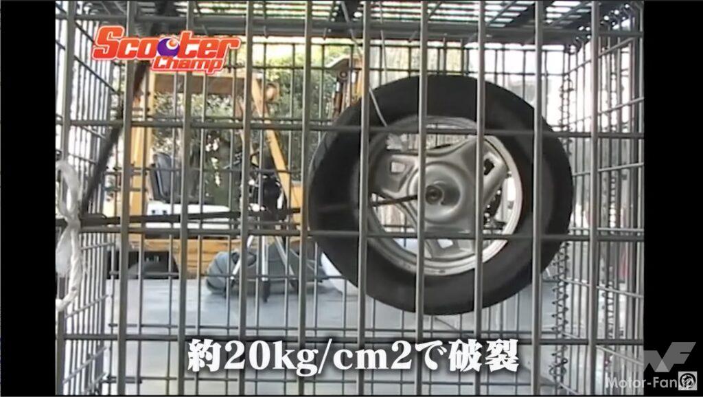「【動画・モトチャンプTV】スクーター激ヤバテスト傑作選！ 原付バイクのタイヤに空気を入れ続ける、20kg/cm2入れるとどうなるか？　実験してみた。」の4枚目の画像