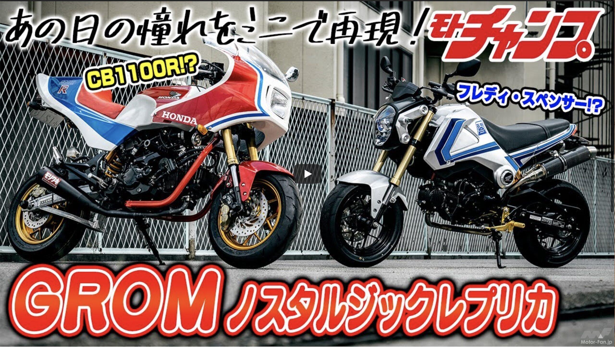 動画・モトチャンプTV】 グロムをCB1100R、CB750Fにする外装キットです。 ｜ Motor-Fan BIKES[モーターファンバイクス]