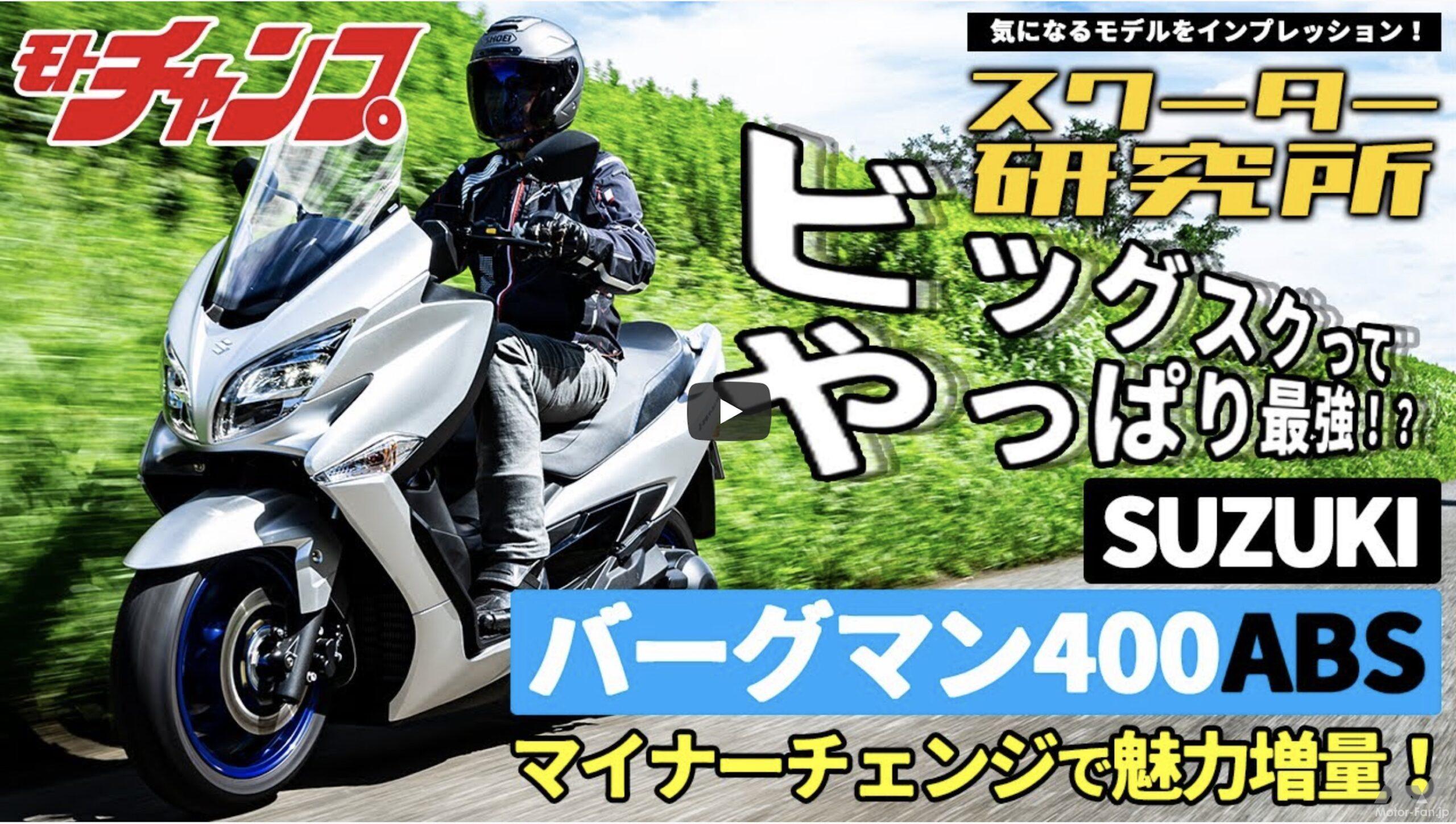 動画・モトチャンプTV】ビッグスク、やっぱ優秀。 スズキ・バーグマン 