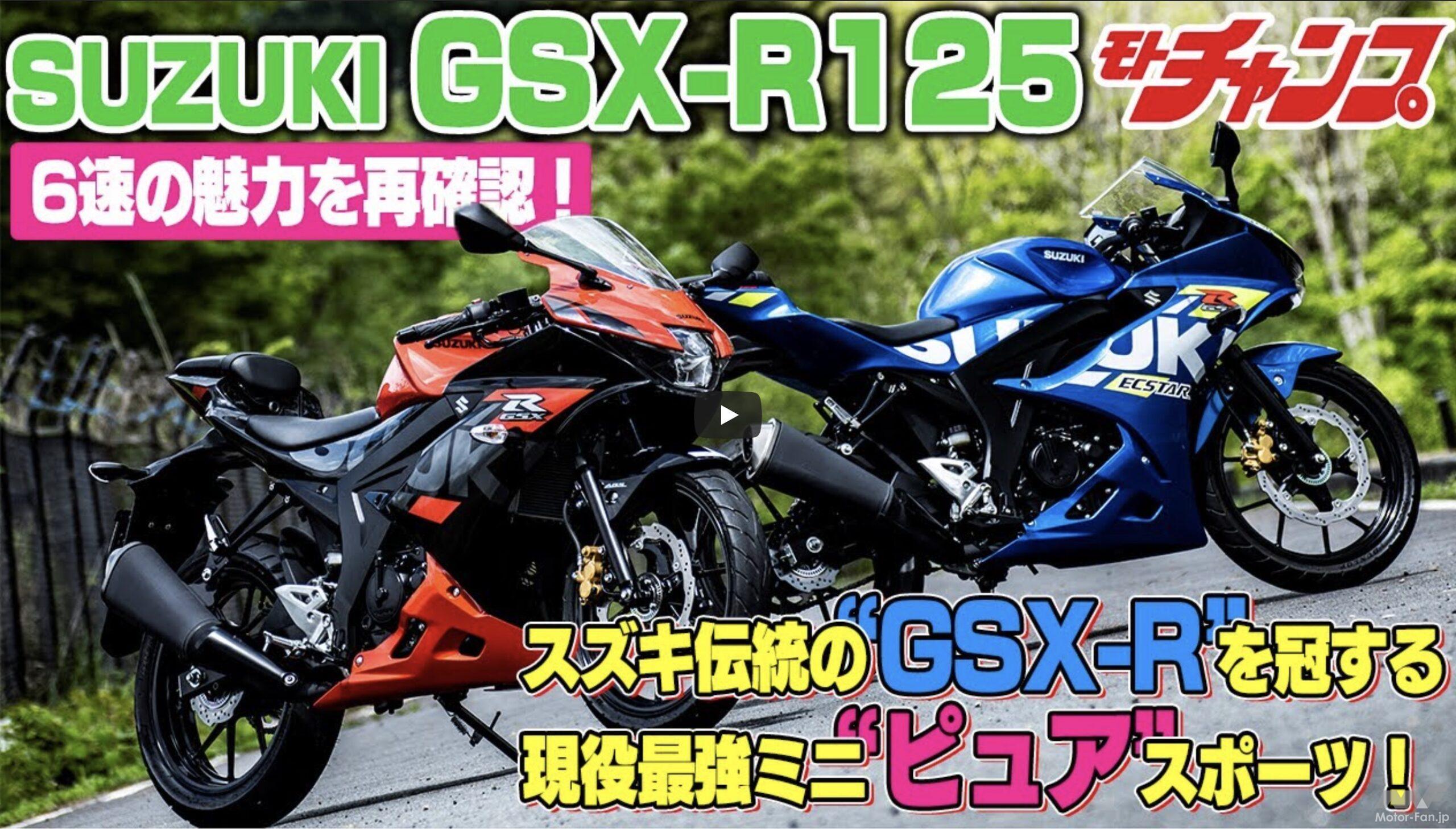 動画 モトチャンプtv 現役最強125ccピュアスポーツgsx R125 その実力を再確認 画像ギャラリー 4枚目 全11枚 Motor Fan Bikes モーターファンバイクス