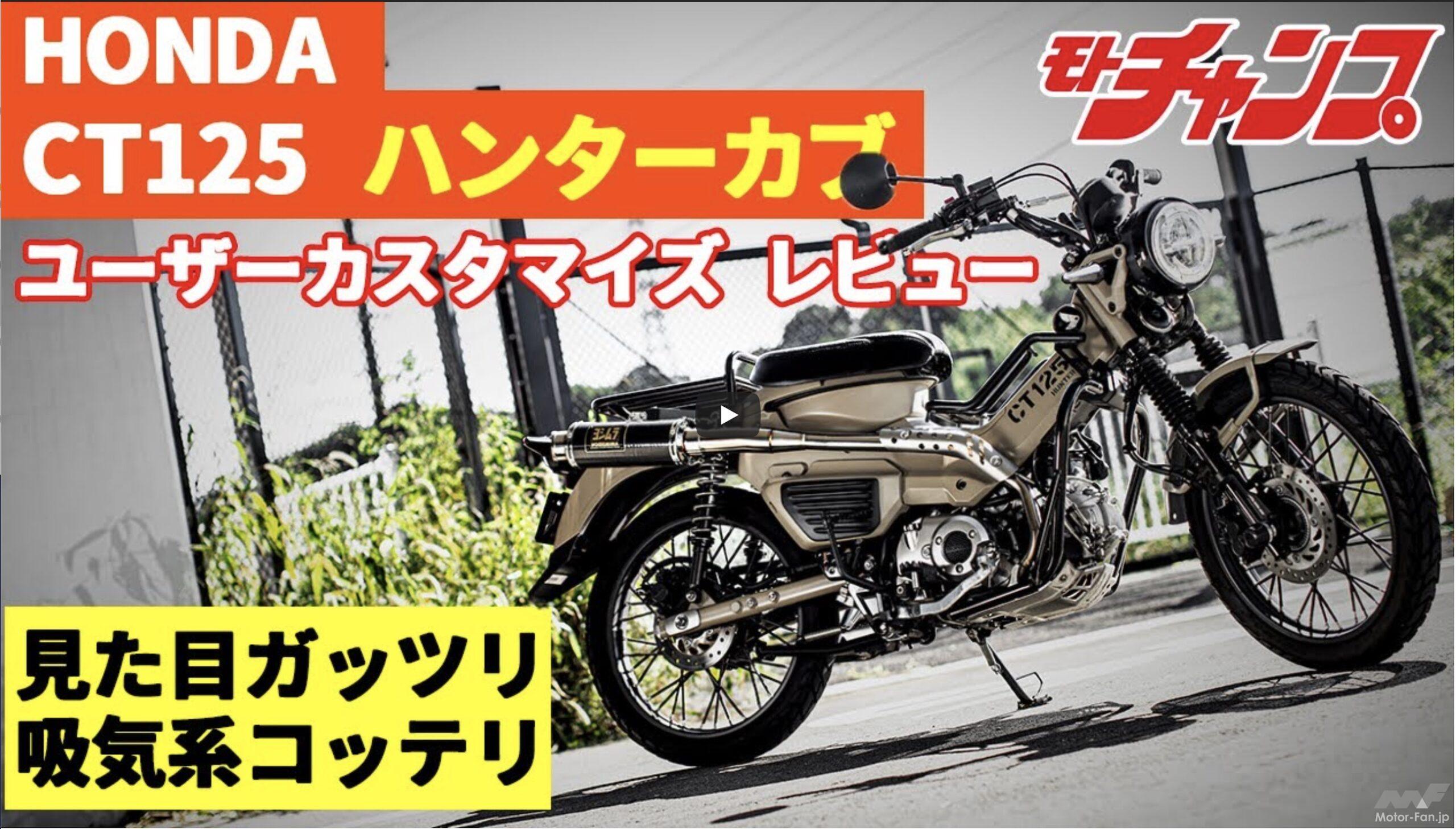 動画・モトチャンプTV】ハンドルの高さに試行錯誤、CT125・ハンターカブのユーザーカスタムを解説 ｜ Motor-Fan  BIKES[モーターファンバイクス]