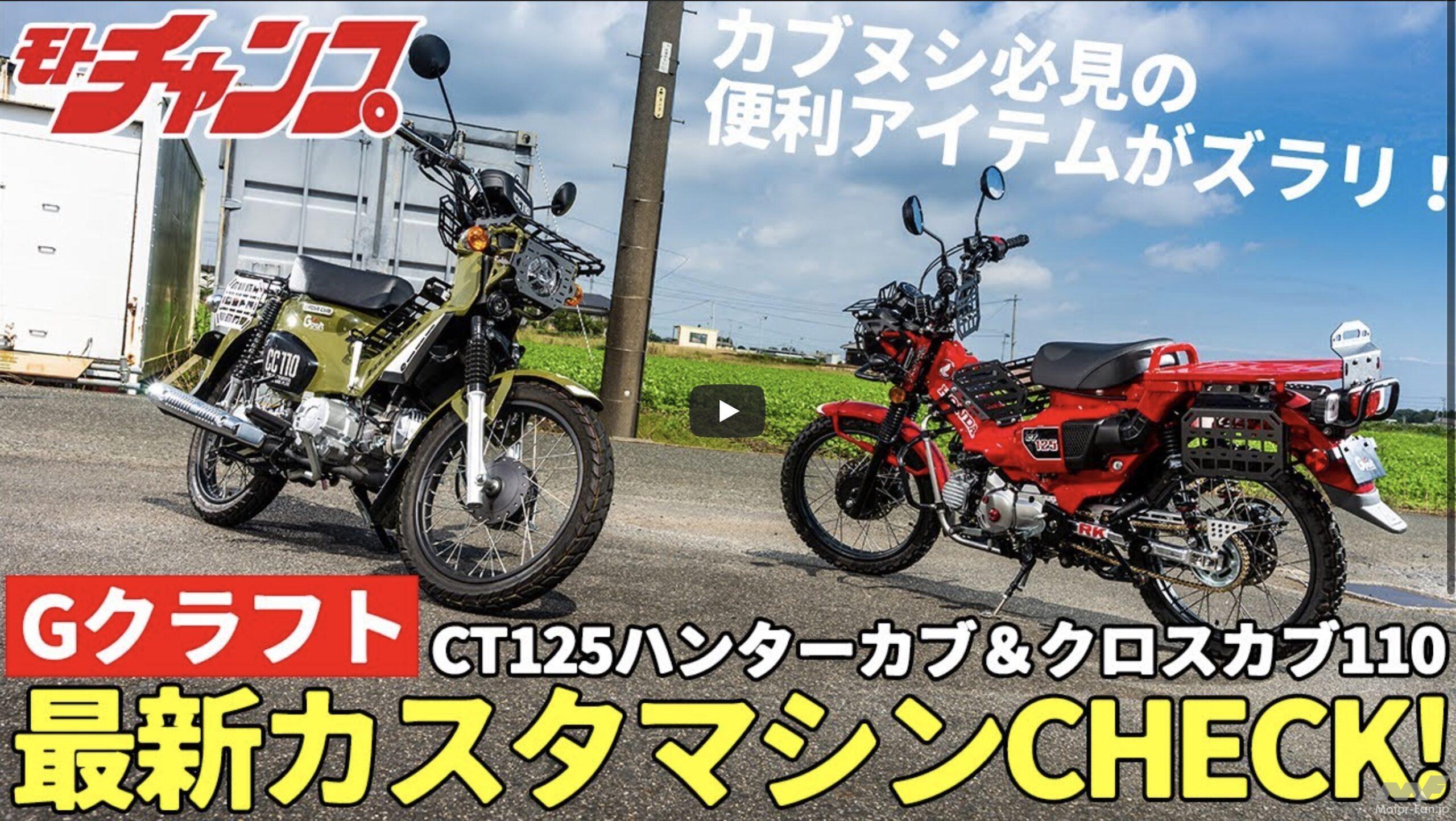 動画・モトチャンプTV】Gクラフト・CT125ハンターカブ＆クロスカブ110