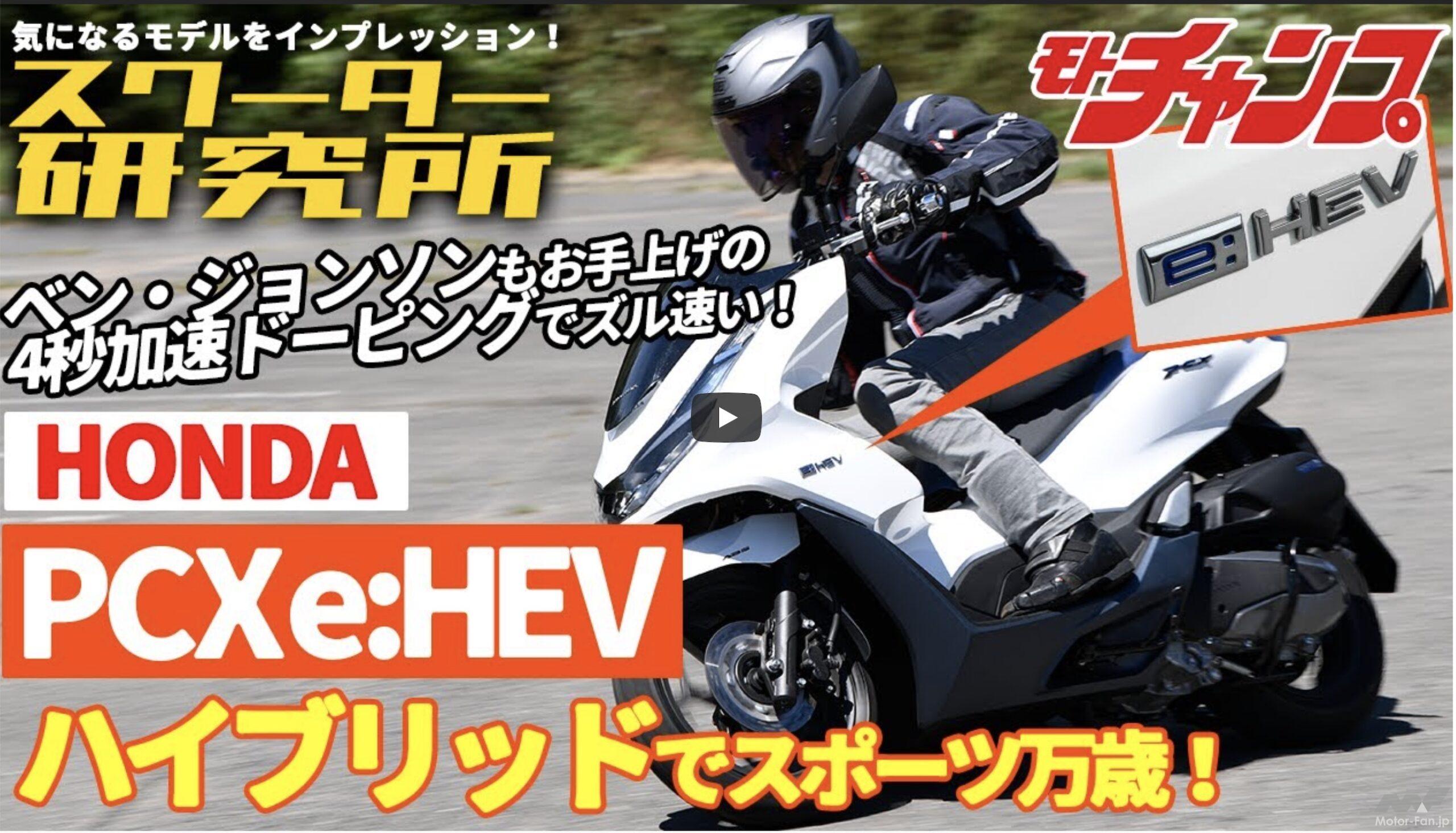 動画・モトチャンプTV】PCX e:HEVハイブリッドの4秒加速ドーピングはズル速い！ ｜ Motor-Fan BIKES[モーターファンバイクス]