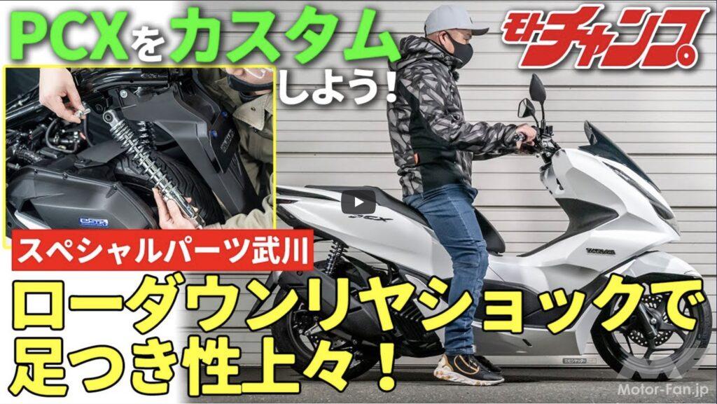 「【動画モトチャンプTV】PCXの足つきを良くする方法！ SP武川のローダウンリヤショックで車高マイナス20mm」の1枚目の画像