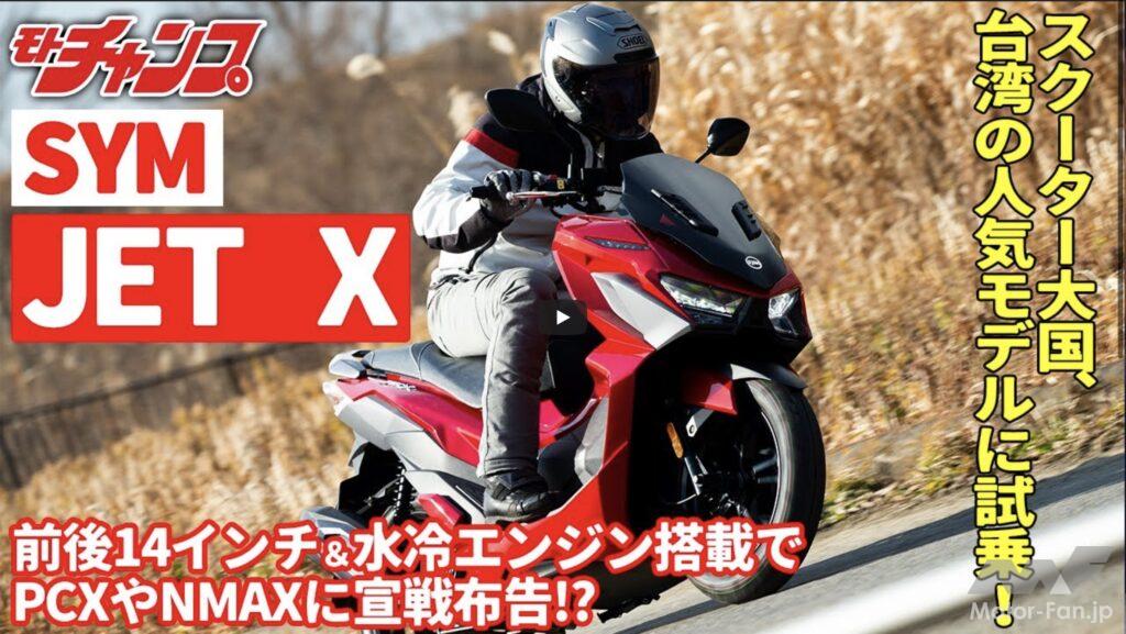 「【動画・モトチャンプTV】台湾SYMが作り上げた、PCX・NMAXのライバル125ccスクーター、JET Xに試乗！」の1枚目の画像