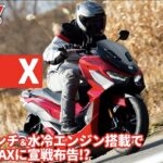 「【動画・モトチャンプTV】台湾SYMが作り上げた、PCX・NMAXのライバル125ccスクーター、JET Xに試乗！」の1枚目の画像ギャラリーへのリンク