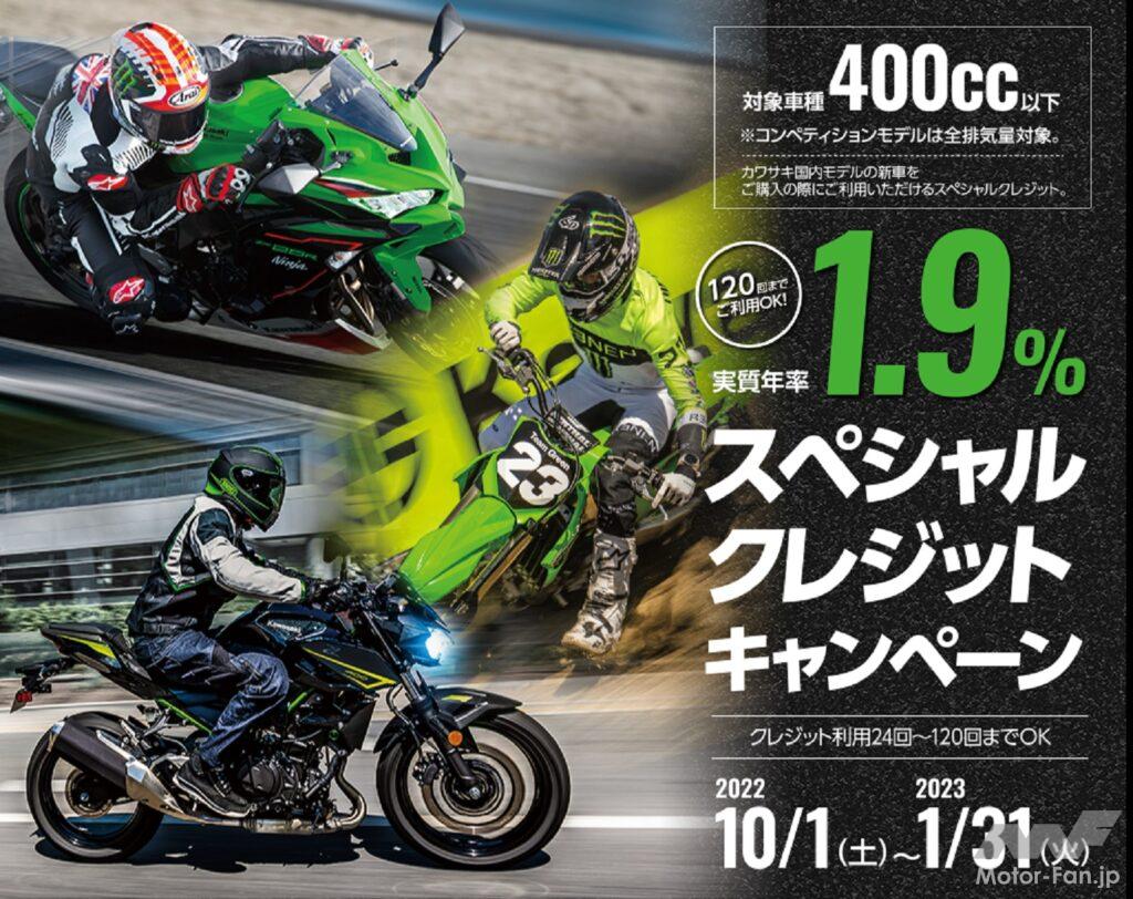 カワサキ 400cc以下モデル対象のスペシャルクレジットキャンペーン 金利1 9 Motor Fan Bikes モーターファンバイクス