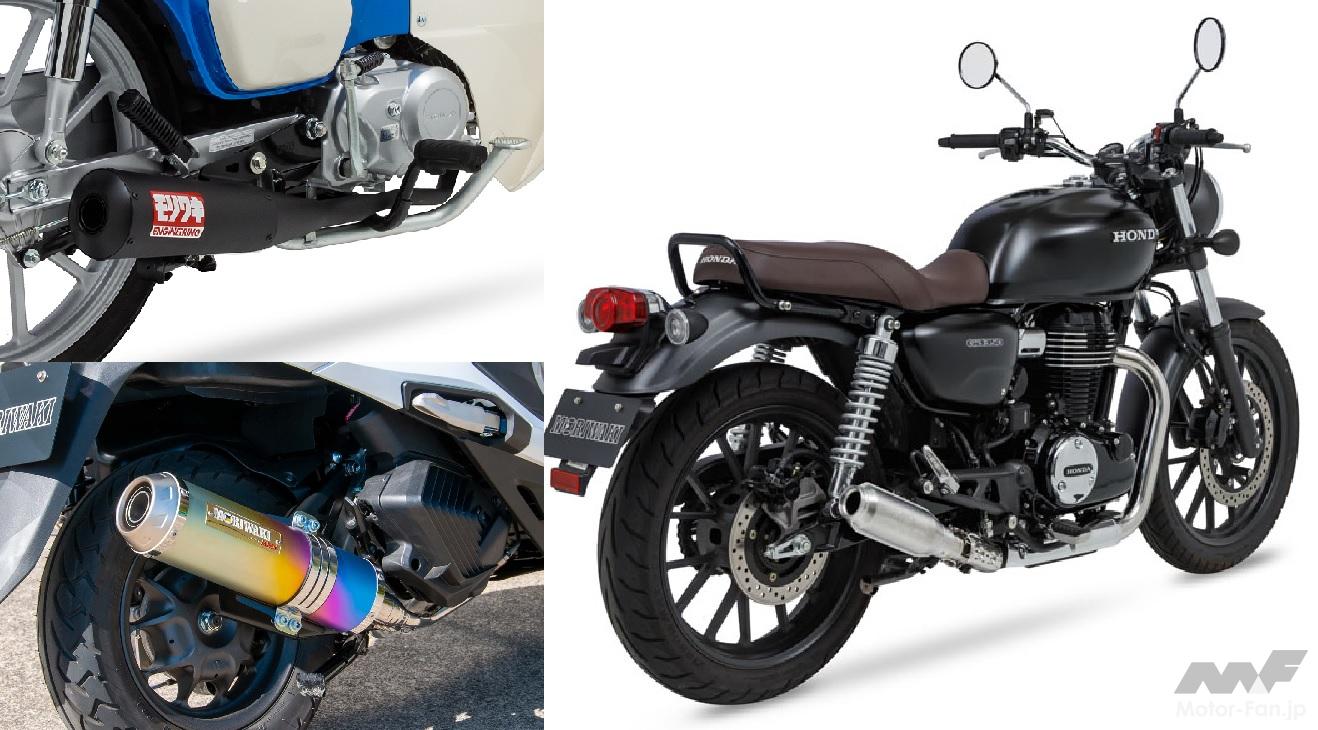 ミニからミドルバイク用が勢揃い！ モリワキ製マフラー＋αの新作が大量！ ｜ Motor-Fan BIKES[モーターファンバイクス]