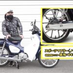 【動画・モトチャンプTV】ホンダ・スーパーカブC125のマフラーを交換！　手順解説｜スペシャルパーツ武川 - champ032