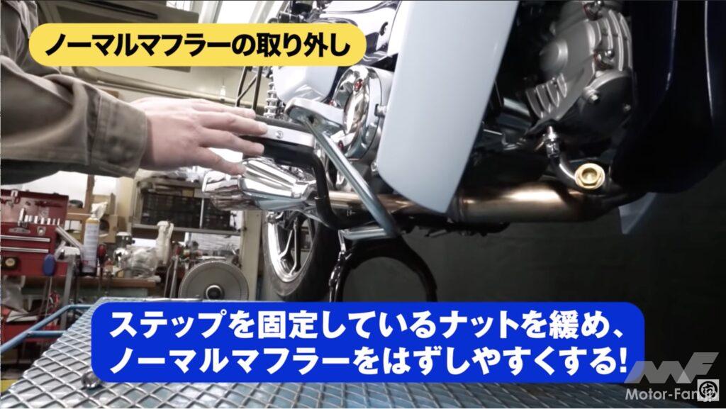 「【動画・モトチャンプTV】ホンダ・スーパーカブC125のマフラーを交換！　手順解説｜スペシャルパーツ武川」の3枚目の画像