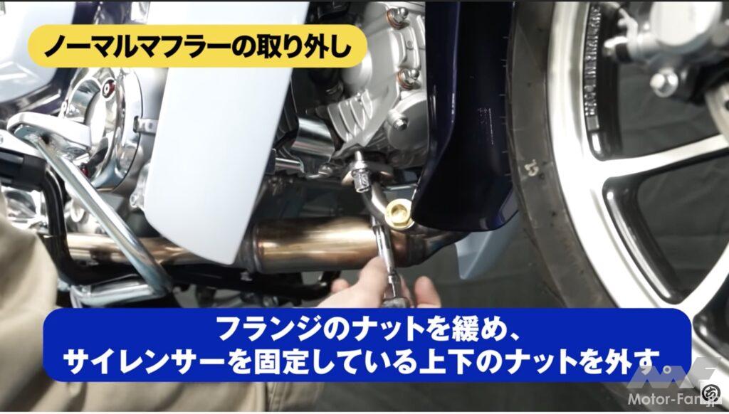 動画・モトチャンプTV】ホンダ・スーパーカブC125のマフラーを交換 