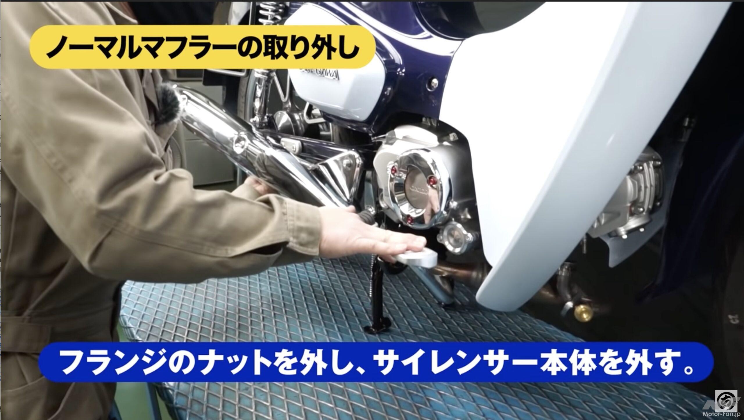 動画・モトチャンプTV】ホンダ・スーパーカブC125のマフラーを交換