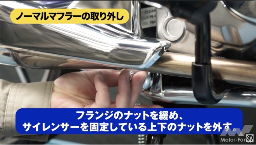 「【動画・モトチャンプTV】ホンダ・スーパーカブC125のマフラーを交換！　手順解説｜スペシャルパーツ武川」の7枚目の画像