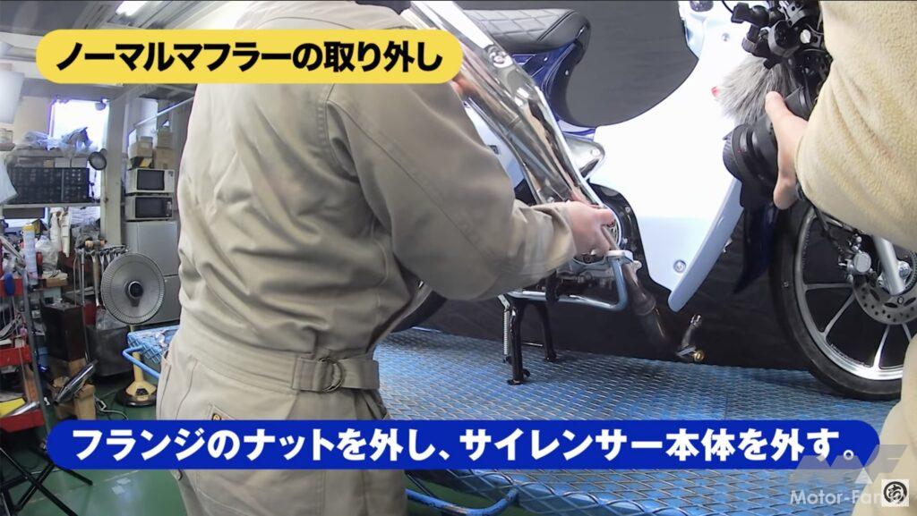 「【動画・モトチャンプTV】ホンダ・スーパーカブC125のマフラーを交換！　手順解説｜スペシャルパーツ武川」の8枚目の画像