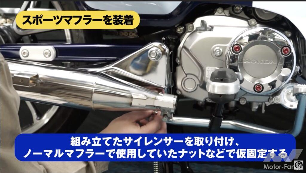 「【動画・モトチャンプTV】ホンダ・スーパーカブC125のマフラーを交換！　手順解説｜スペシャルパーツ武川」の12枚目の画像