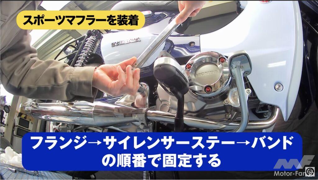 「【動画・モトチャンプTV】ホンダ・スーパーカブC125のマフラーを交換！　手順解説｜スペシャルパーツ武川」の13枚目の画像