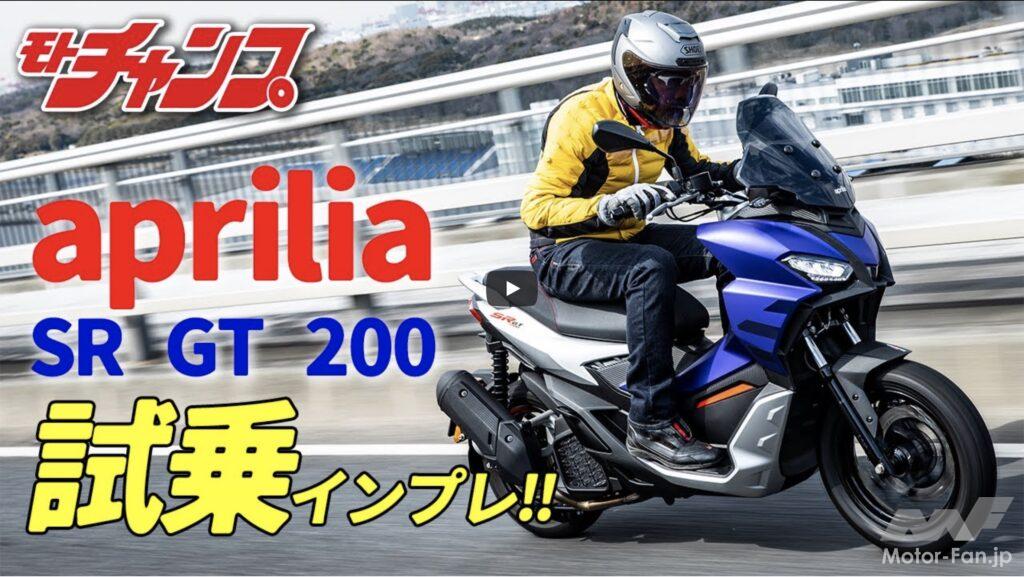 「その印象は「とても乗りやすい」｜アプリリアSR GT200試乗インプレッション!!【動画・モトチャンプTV】」の1枚目の画像