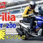その印象は「とても乗りやすい」｜アプリリアSR GT200試乗インプレッション!!【動画・モトチャンプTV】 - champ0010