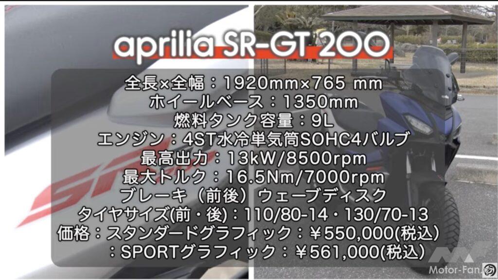 「その印象は「とても乗りやすい」｜アプリリアSR GT200試乗インプレッション!!【動画・モトチャンプTV】」の3枚目の画像