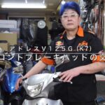 「綿棒でゴシゴシ！　スズキ アドレスV125Gのメンテナンス｜フロントブレーキパッドの交換手順｜YouTube『moto medico TV』005」の1枚目の画像ギャラリーへのリンク