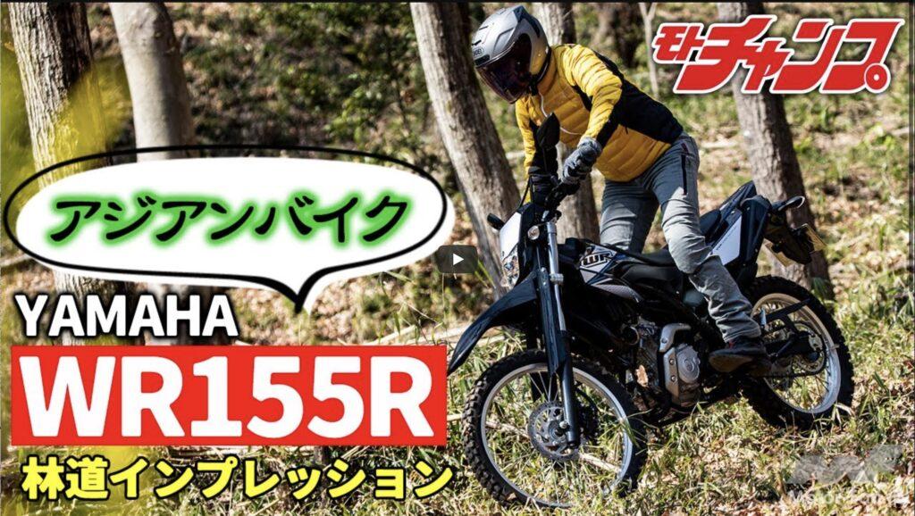 「なかなか楽しそうな155ccのアジアンバイク｜ ヤマハWR155Rの実力を試乗インプレッション！ 【動画・モトチャンプTV】」の1枚目の画像
