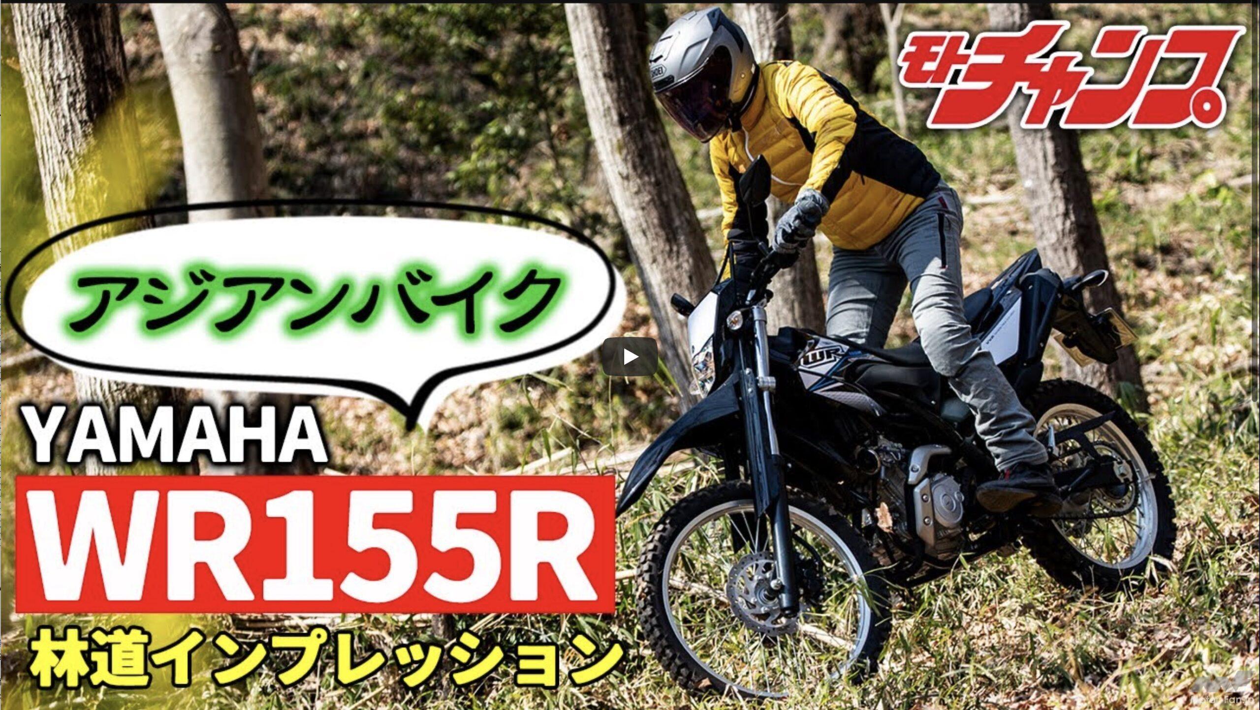 なかなか楽しそうな155ccのアジアンバイク｜ ヤマハWR155Rの実力を試乗インプレッション！ 【動画・モトチャンプTV】 ｜ Motor-Fan  BIKES[モーターファンバイクス]