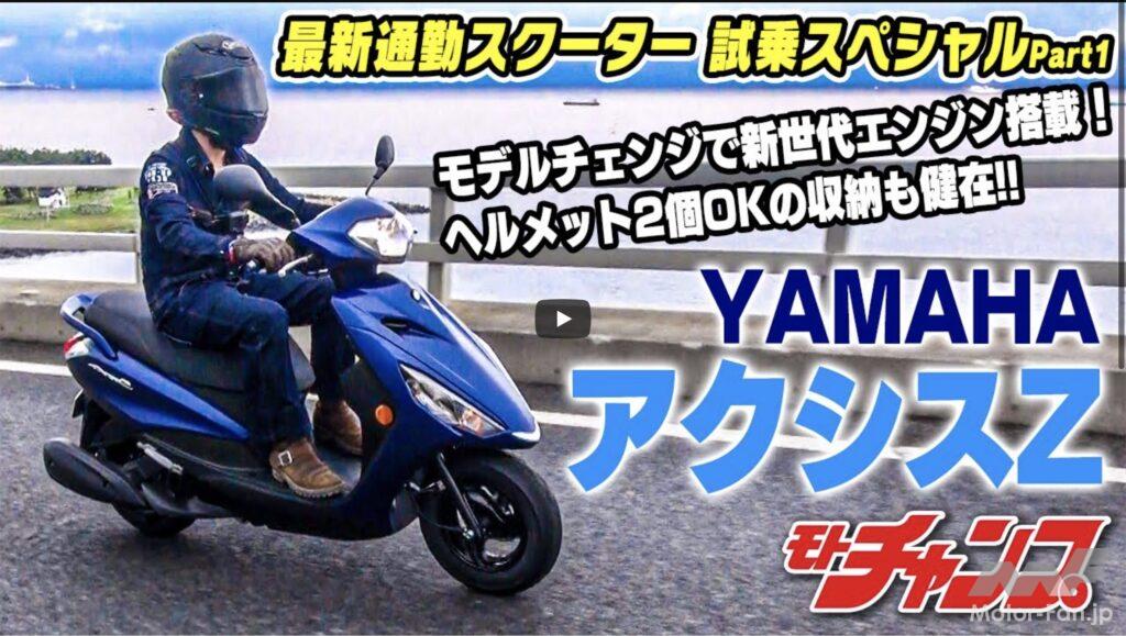 「【動画・モトチャンプTV】 2022最新通勤スクーター試乗pt.1 ヤマハ・アクシスZ」の1枚目の画像
