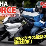 「【動画・モトチャンプTV】 新型スクーター YAMAHA X FORCE 速攻試乗！」の1枚目の画像ギャラリーへのリンク