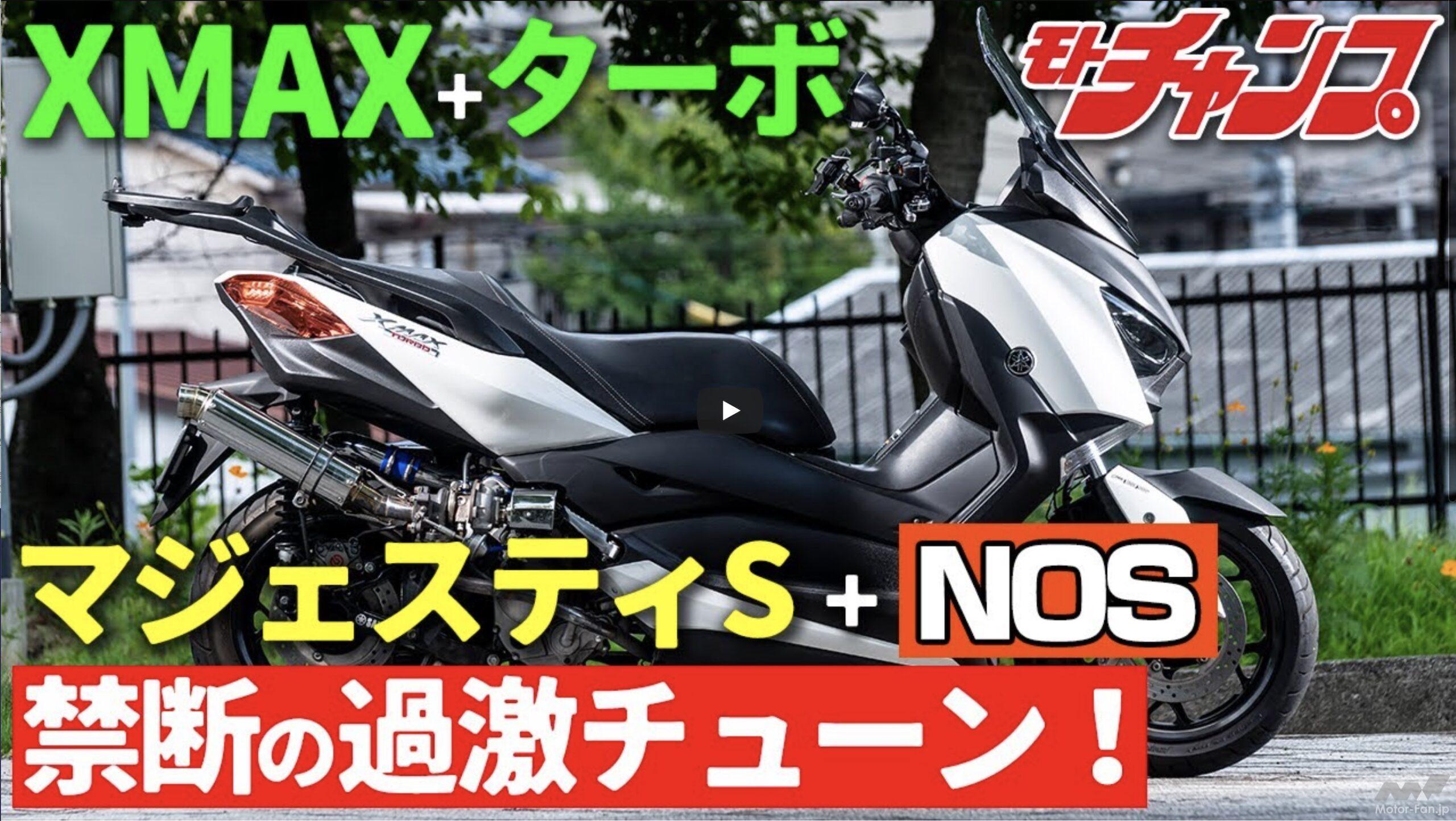 スクーターなのに過給器やNOSってアリ !? XMAXターボ仕様+マジェS NOS仕様をテスト！ 【動画・モトチャンプTV】 ｜ Motor-Fan  BIKES[モーターファンバイクス]