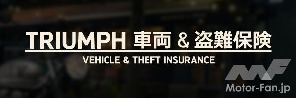 「愛車を守る、トライアンフの新保険！　『TRIUMPH 車両＆盗難保険』の取り扱いを開始｜SBI日本少額短期保険と提携」の4枚目の画像