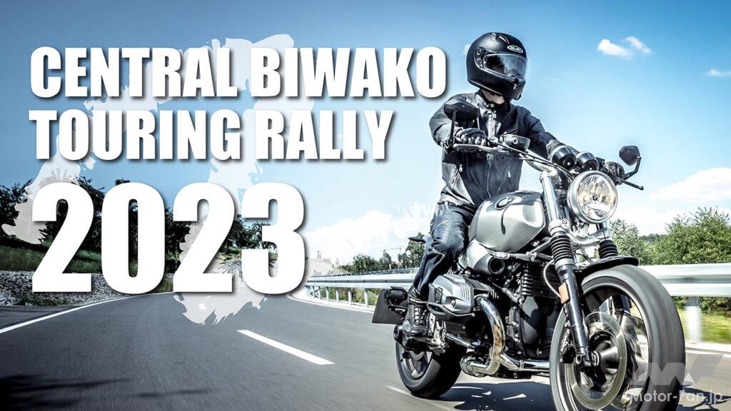 「びわツー第2回「CBTR2023」開催決定！バイクで琵琶湖を１周バイクツーリング2023年秋に」の1枚目の画像
